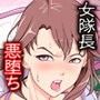 女隊長悪堕ち！もう止まらない…悪の力のトップダウン！！