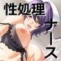 性処理ナース 差し上げます