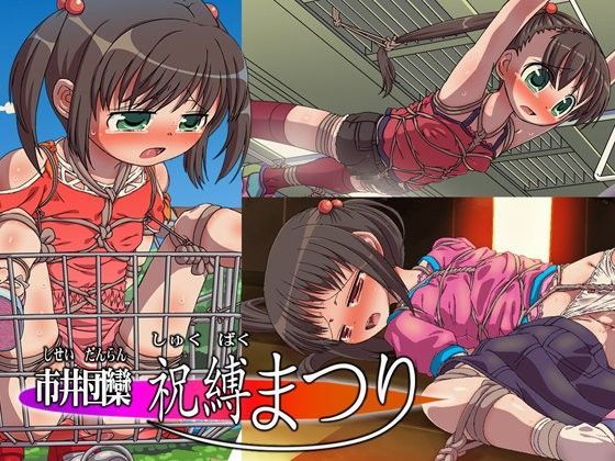 【あいちゃんのお座敷 同人】市井団欒祝縛まつり 
