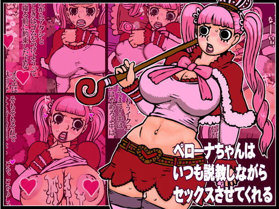 ペ○ーナちゃんはいつも説教しながらセックスさせてくれる