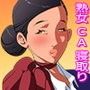 修学旅行中に熟女のCAに機内で筆下ろしされた件。