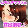 真夏のビーチで美●子さんを露出調教♪〜ドスケベビッチママさん〜