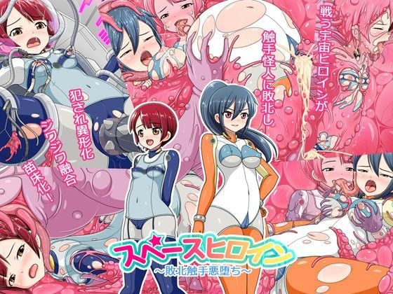 【コメコウジ 同人】スペースヒロイン～敗北触手悪堕ち～
