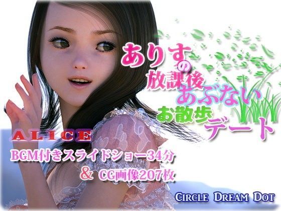 ありすのあぶない放課後お散歩デート[ドリームドット]