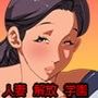 人妻解放学園欲求に飢えた女たちの肉欲の放課後