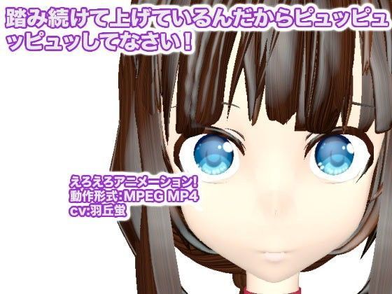 踏み続けて上げているんだからピュッピュッピュッしてなさい！