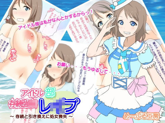 アイドル部存続強●レ●プ 〜存続と引き換えに処女喪失〜