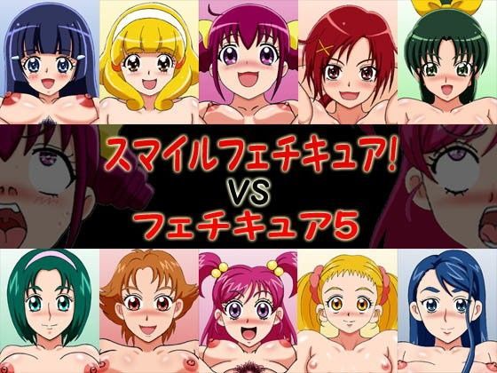 【スマイルプリキュア 同人】スマイルフェチキュアvsフェチキュア5