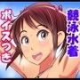 性欲逆転！ドスケベ女子水泳部員の全力セックス要求