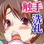 オナっ娘魔法少女プニプニ触手洗礼!