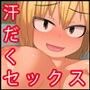 元ヤン土方の姉ちゃんとえっち