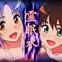 霊眠水