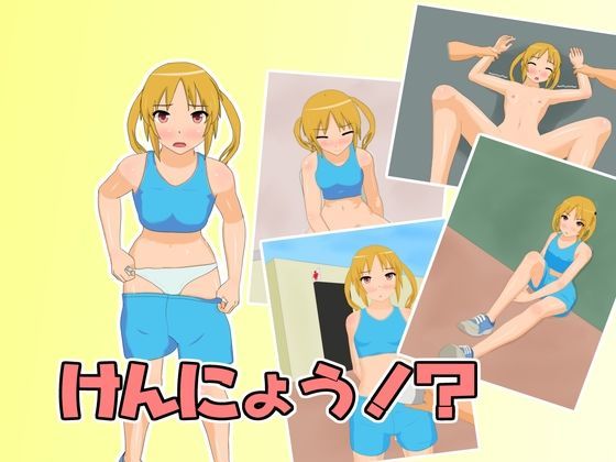 けんにょう！？