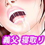 義父嫁「静子」〜孕まされた人妻〜