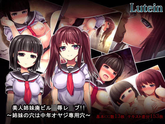 d_099684 美人姉妹廃ビル陵●レ●プ！！〜姉妹の穴は中年オヤジ専用穴〜 一覧用画像