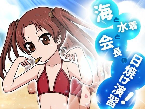 【ガルパン 同人】海と水着と会長の日焼け演習！ にゃんたま倶楽部