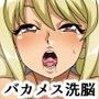 瞬殺洗脳!バカメスハーレム〜フェアリーテ○ル編〜