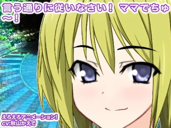 言う通りに従いなさい！ ママでちゅ〜！ 画像1