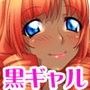黒ギャルはチ○ポで堕とせる！
