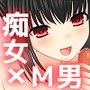 私のM男くん
