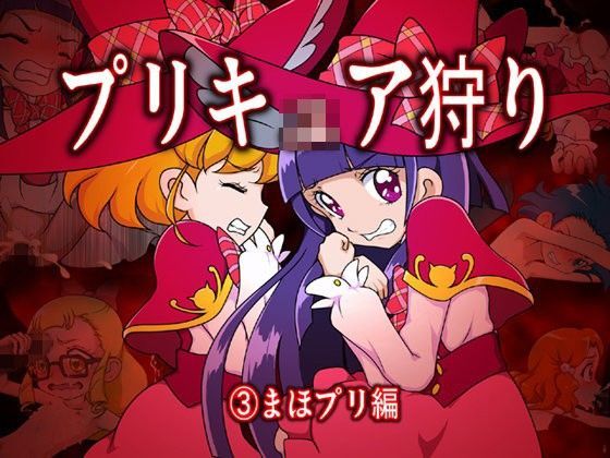 【魔法つかいプリキュア 同人】プリキ○ア狩り3～まほプリ編～ メッメ堂座