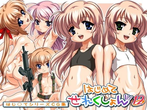 はじめてせれくしょん12[日野橋制服館] 