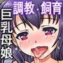 反抗的な巨乳娘と爆乳母を躾け母娘丼を楽しむ中年野郎