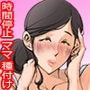 時間停止して友達のお母さんに種付けしちゃいました