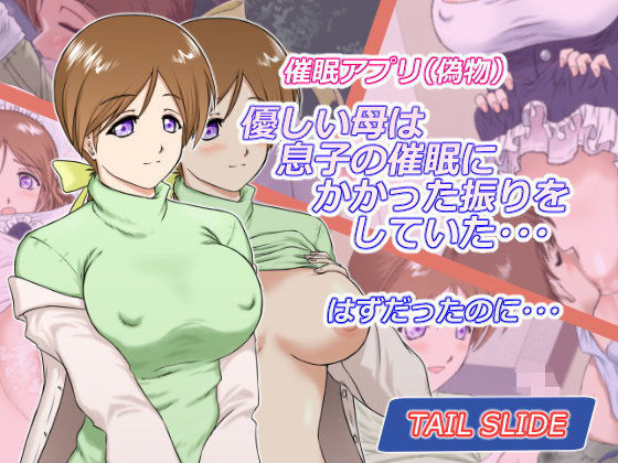 催●アプリ（偽物）優しい母は息子の催●にかかった振りをしていた…はずだったのに…