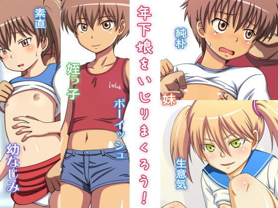【COMOMO 同人】年下娘をいじりまくろう！