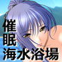 催●海水浴場