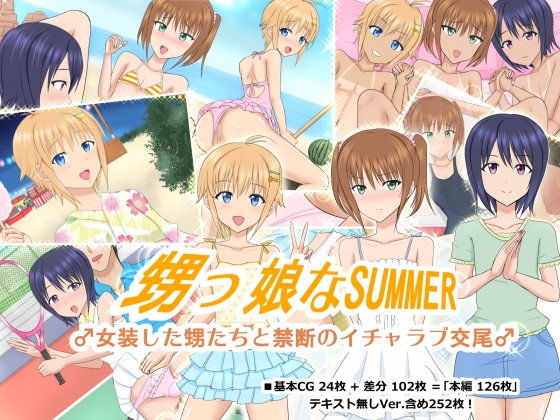 エロ漫画甥っ娘なSUMMER ♂女装した甥たちと禁断のイチャラブ交尾♂(アジダハーカ)