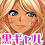 黒ギャルだけど、 クラス援交したらチ○ポ堕ちした