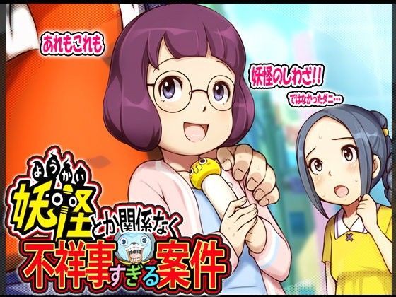【妖怪ウォッチえち】妖怪とか関係なく不祥事すぎる案件