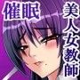 美人女教師・静江玲子の痴態