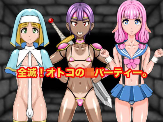 【サークル埒外 同人】全滅！オトコのコパーティー。