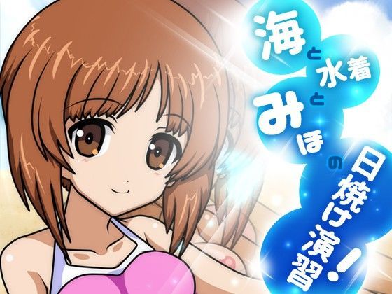【ガルパン 同人】海と水着とみほの日焼け演習！