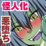 人類敗北物語〜凌●、そして怪人化…〜