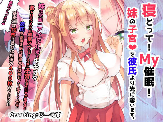 寝とって！My催●！妹の子宮を彼氏より先に奪います。