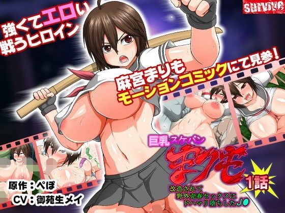 【survive 同人】巨乳スケバンまりも改造されて野外売春セックスにドハマリ堕ちしたJ○第1話（モーションコミック版）