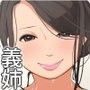 義姉さんと秘密の性活
