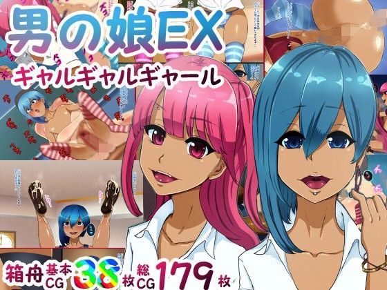 【箱舟 同人】男の娘EXギャルギャルギャール 