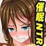 催●妻は粗チンに堕ちる