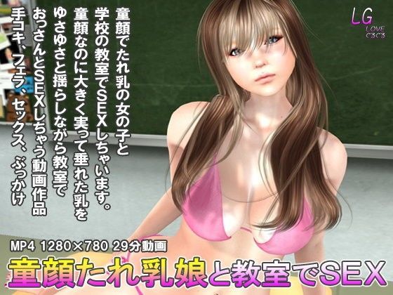 童顔たれ乳娘と教室でSEX[LOVEぐるぐる] 