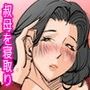 エロいなと思っていた叔母に突然誘われて流れでヤった。