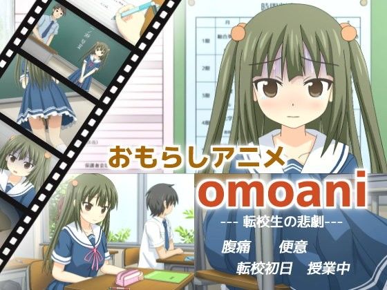 omoani--転校生の悲劇--(スタジオOMO) - FANZA同人