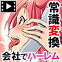 会社の常識変えちゃいました。〜同僚女子社員も社員秘書も受付嬢だってエッチな業務命令し放題! 第1話(モーションコミック版)
