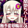 魔法少女の陵●遊戯