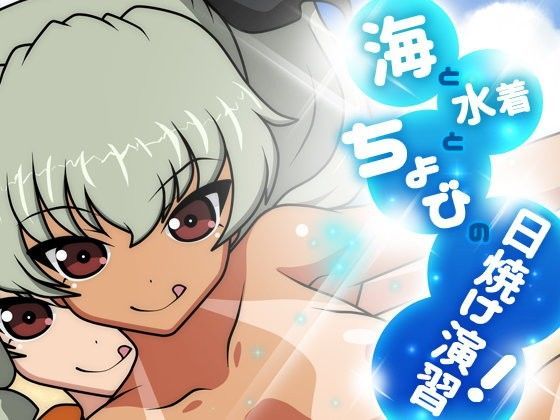 海と水着とチョビの日焼け演習！