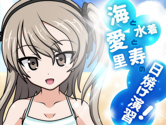海と水着と愛里寿の日焼け演習!(にゃんたま倶楽部)